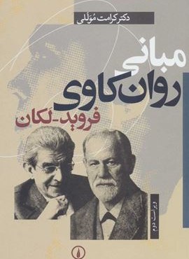 مبانی روان کاوی فروید-لکان (نشر نی)