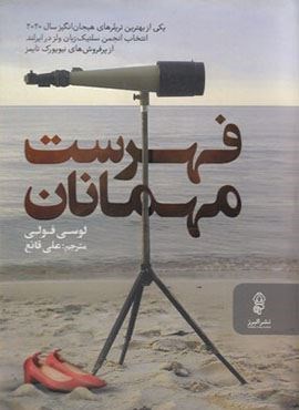 فهرست مهمانان (البرز)