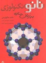 نانو تکنولوژی به زبان ساده (افراز)