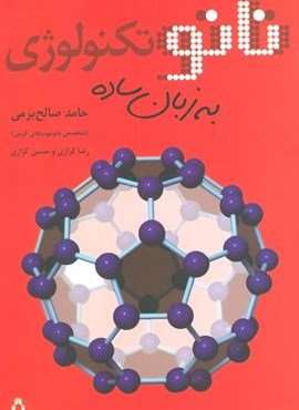 نانو تکنولوژی به زبان ساده (افراز)