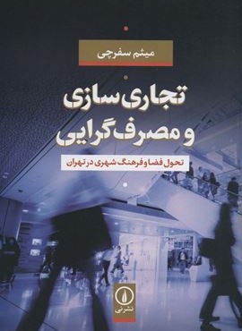 تجاری سازی و مصرف گرایی (تحول فضا و فرهنگ شهری در تهران)(نشر نی) تجاری سازی و مصرف گرایی (تحول فضا و فرهنگ شهری در تهران)(نشر نی)