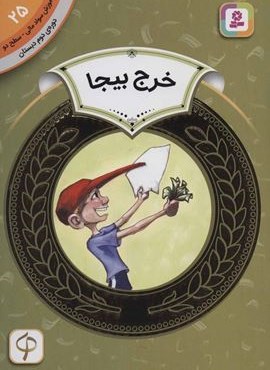 آموزش سواد مالی25:خرج بیجا (دوره ی دوم دبستان،سطح دو)(گلاسه)(قدیانی)