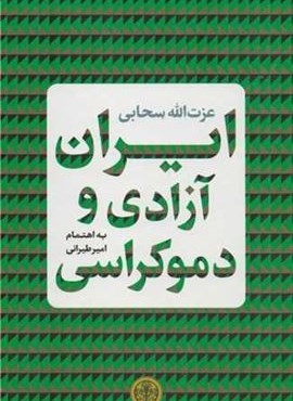 ایران آزادی و دموکراسی (پارسه)