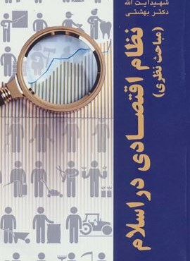 نظام اقتصادی در اسلام (مباحث نظری)(روزنه)