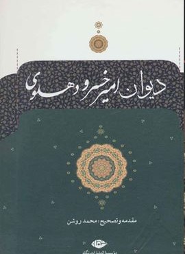 دیوان امیرخسرو دهلوی (نگاه) دیوان امیرخسرو دهلوی (نگاه)