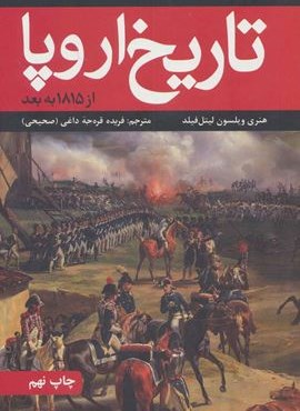 تاریخ اروپا (از 1815 به بعد)(علمی و فرهنگی)