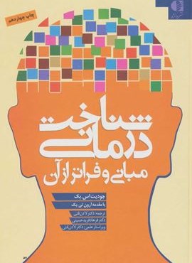 شناخت درمانی (مبانی و فراتر از آن)(دانژه)