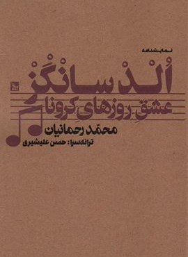 الدسانگز (عشق روزهای کرونا)(چلچله)