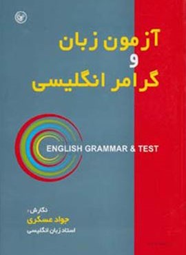 آزمون زبان و گرامر انگلیسی (عطائی)
