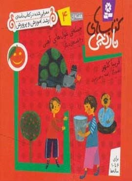 کتاب های نارنجی،هفته ی 4 (حمله ی غول های آهنی و 6 قصه دیگر)(گلاسه)(قدیانی)