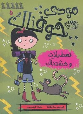 مودی خوفناک 5 (تعطیلات وحشتناک)(حوض نقره)