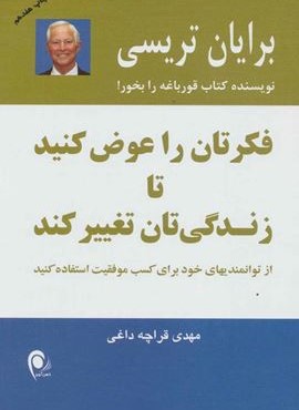 فکرتان را عوض کنید تا زندگی تان تغییر کند (ذهن آویز)