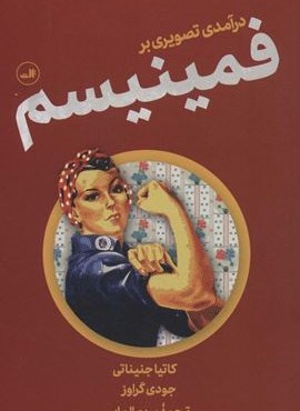 درآمدی تصویری بر فمینیسم (ثالث) درآمدی تصویری بر فمینیسم (ثالث)