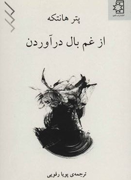 از غم بال در آوردن (ناهید)