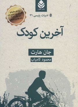 آخرین کودک (قطره)