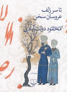 تا سر زلف عروسان سخن (چشمه) تا سر زلف عروسان سخن (چشمه)