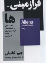 فرازمینی ها؛دانشمندان برجسته جهان در جست و جوی حیات فرازمینی (استخوان های روح)(نیماژ)