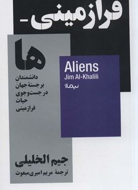 فرازمینی ها؛دانشمندان برجسته جهان در جست و جوی حیات فرازمینی (استخوان های روح)(نیماژ)