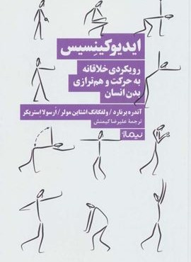ایدیوکینسیس (رویکردی خلاقانه به حرکت و هم ترازی بدن انسان)(نیماژ)