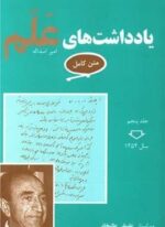 یادداشت‌های علم (7جلدی)(معین)