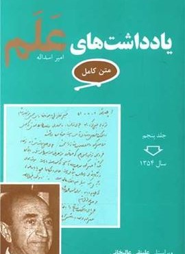 یادداشت‌های علم (7جلدی)(معین)