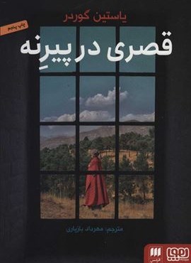 قصری در پیرنه (هوپا/هرمس)