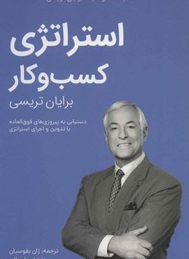 استراتژی کسب و کار (کتابخانه موفقیت برایان تریسی)(مدیر سبز) استراتژی کسب و کار (کتابخانه موفقیت برایان تریسی)(مدیر سبز)