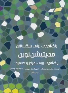 رنگ آمیزی برای بزرگسالان (مدیتیشن نوین:رنگ آمیزی برای تمرکز و خلاقیت)(نشر مرو)