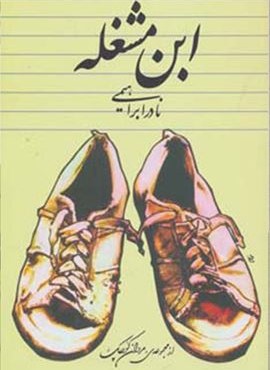 ابن مشغله (امیر کبیر)