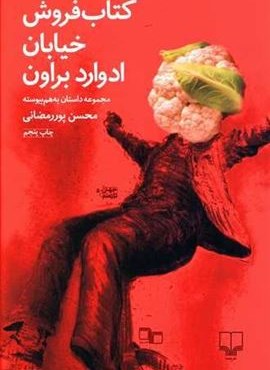 كتاب فروش خيابان ادوارد براون (چشمه)