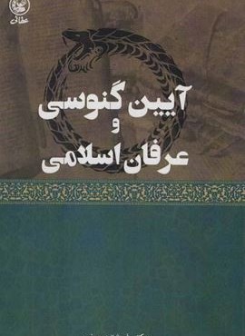 آیین گنوسی و عرفان اسلامی (عطائی)