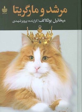مرشد و مارگریتا (به سخن)