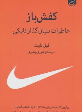 کفش باز (خاطرات بنیان گذار نایکی)(وزیری،شومیز)(میلکان)