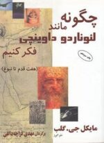 چگونه مانند لئوناردو داوینچی فکر کنیم (البرز)