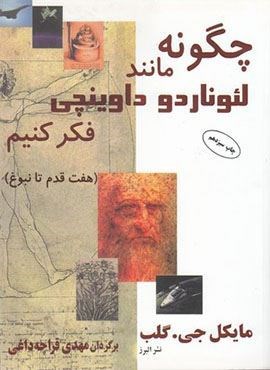 چگونه مانند لئوناردو داوینچی فکر کنیم (البرز)