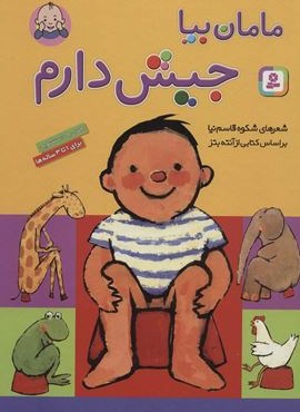 مامان بیا جیش دارم (گلاسه)(قدیانی)