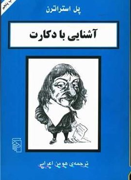 آشنایی با دکارت (مرکز)