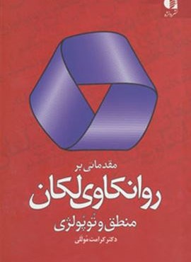 مقدماتی بر روانکاوی لکان (منطق وتوپولژی)(دانژه)