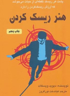 هنر ریسک کردن (دایره)