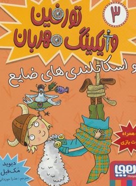 تورفین وایکینگ مهربان 3 (و اسکاتلندی های ضایع)(هوپا)