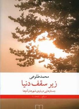 زیر سقف دنیا (چشمه)
