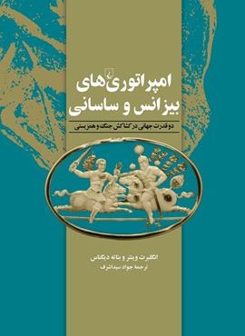 امپراتوری‌های بیزانس و ساسانی (ققنوس)