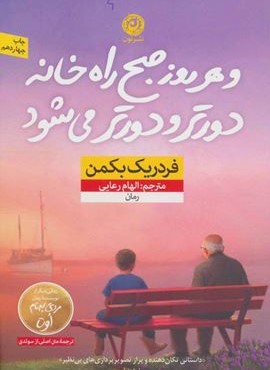 و هر روز صبح راه خانه دورتر و دورتر می شود (نون)