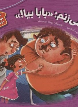 هشدارهاي جنسي و جسمي ! 5 (داد مي زنم بابا بيا)(قدیانی)