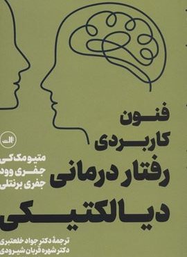 فنون کاربردی رفتار درمانی دیالکتیکی (ثالث)
