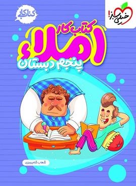 کتاب کار املا پنجم دبستان (خیلی سبز) 1404