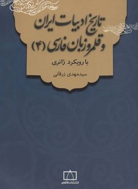 تاریخ ادبیات ایران و قلمرو زبان فارسی 4 (با رویکرد ژانری)(فاطمی)