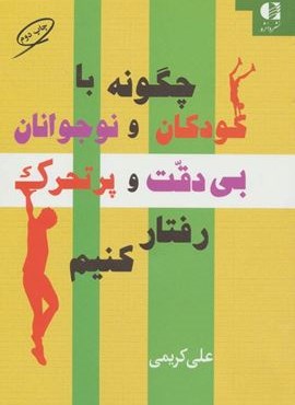 چگونه با کودکان و نوجوانان بی دقت و پرتحرک رفتار کنیم (دانژه)