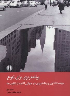 برنامه ريزي براي تنوع (علمی و فرهنگی)