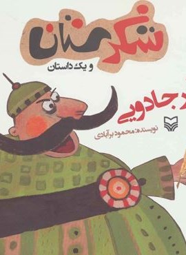 شکرستان و یک داستان (پر جادویی)(سوره مهر) شکرستان و یک داستان (پر جادویی)(سوره مهر)